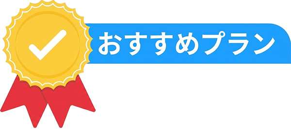 おすすめプラン