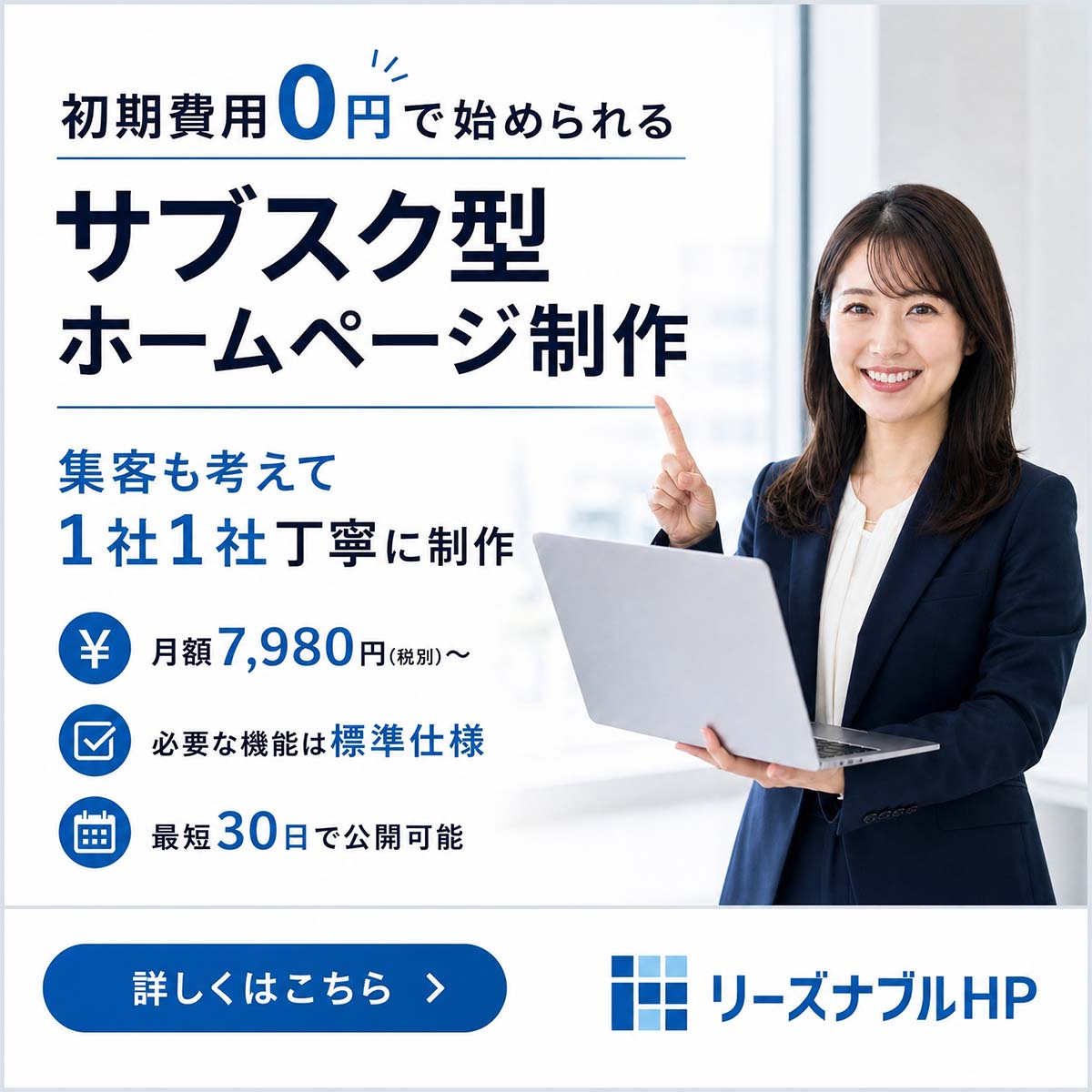 サブスク型ホームページ制作「リーズナブルHP」
