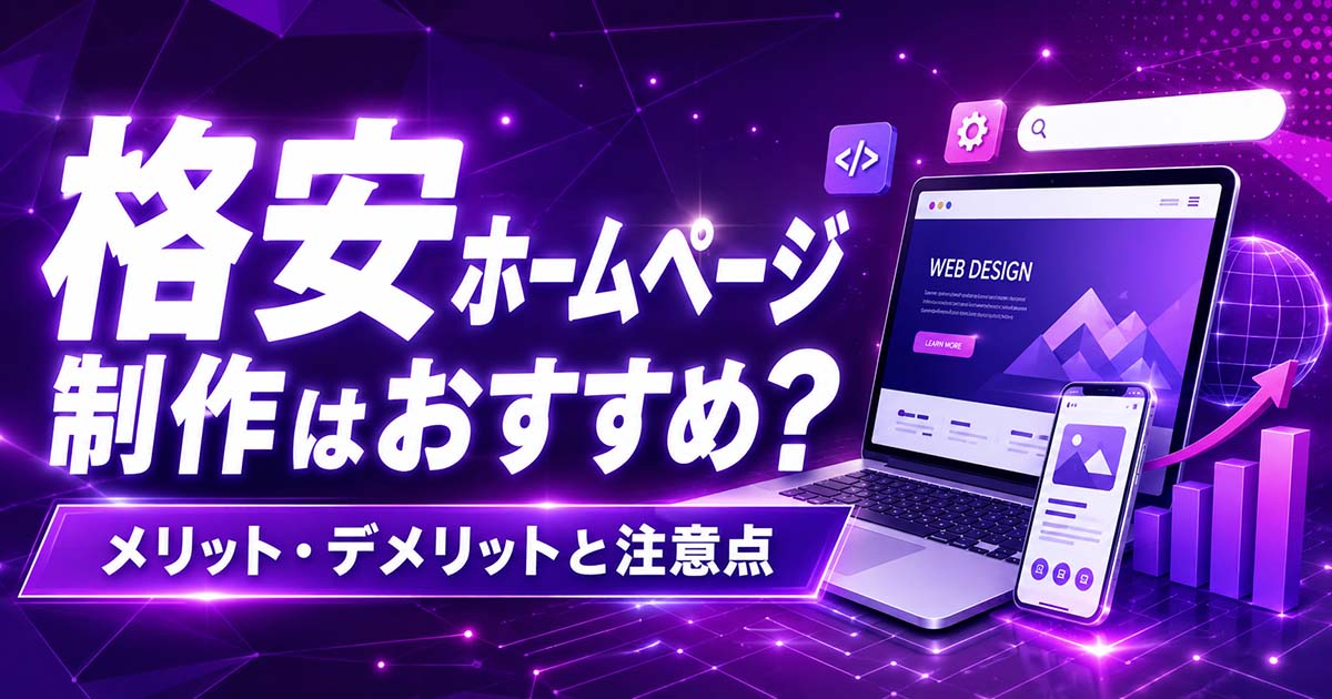 格安ホームページ制作はおすすめ？メリット・デメリットと注意点