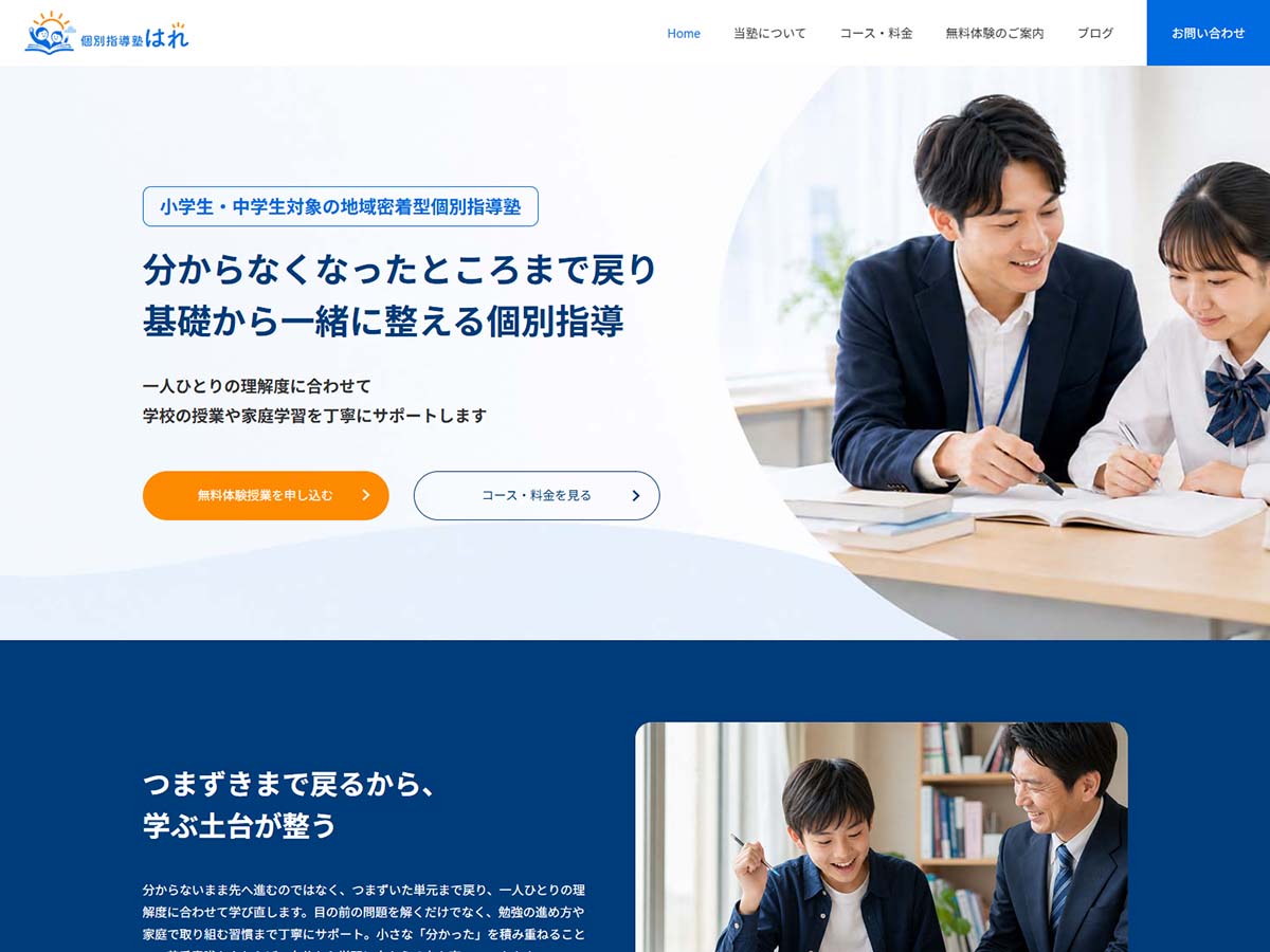 学習塾の制作サンプル