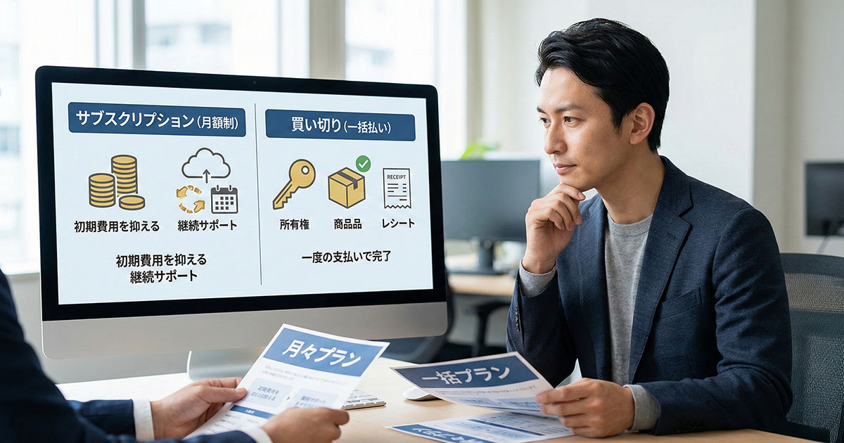 ホームページ制作におけるサブスクと買い切りの違いとは