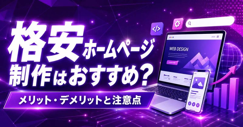 格安ホームページ制作はおすすめ？メリット・デメリットと注意点
