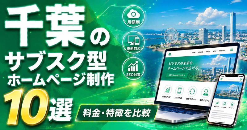 千葉のサブスク型ホームページ制作 10選｜料金・特徴を比較