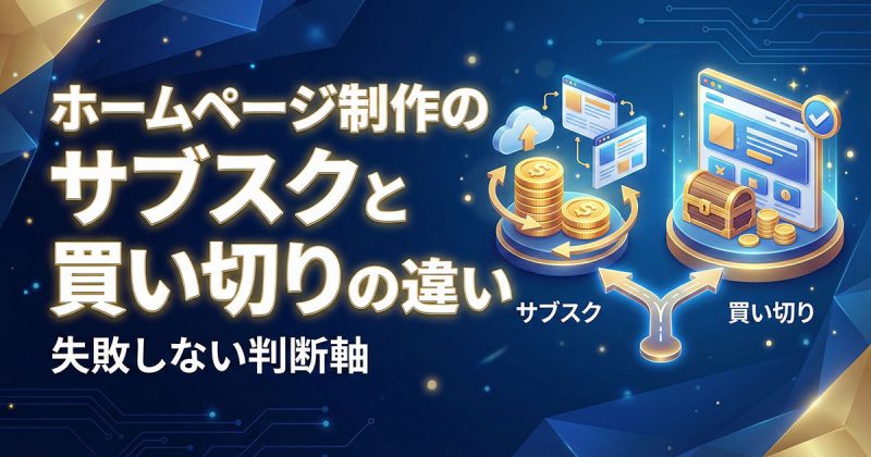 ホームページ制作のサブスクと買い切りの違い｜失敗しない判断軸