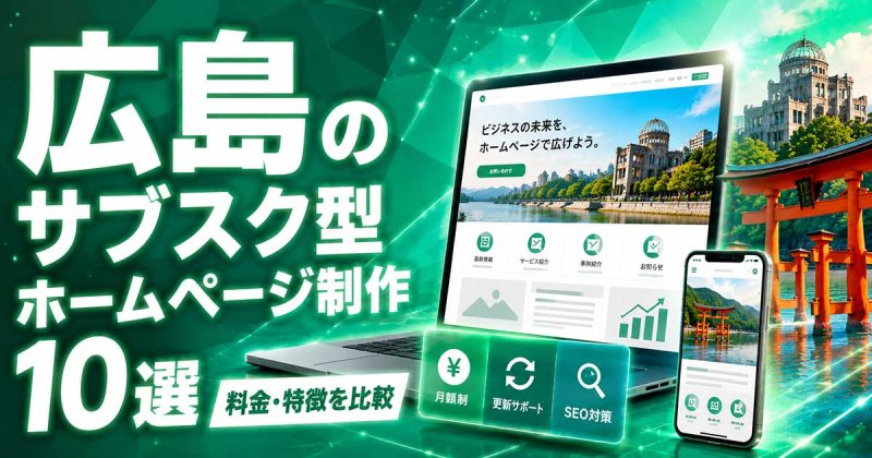 広島のサブスク型ホームページ制作 10選｜料金・特徴を比較