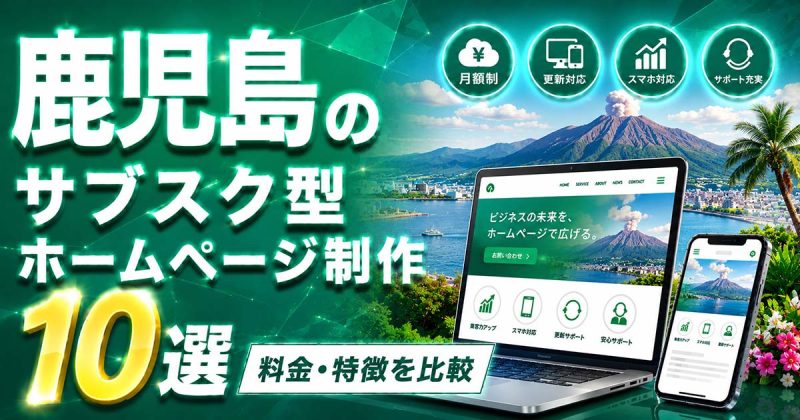 鹿児島のサブスク型ホームページ制作 10選｜料金・特徴を比較