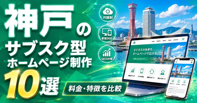 神戸のサブスク型ホームページ制作 10選｜料金・特徴を比較