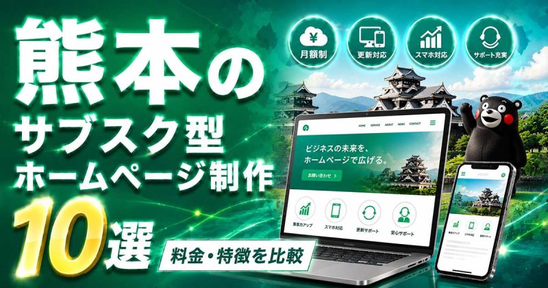 熊本のサブスク型ホームページ制作 10選｜料金・特徴を比較