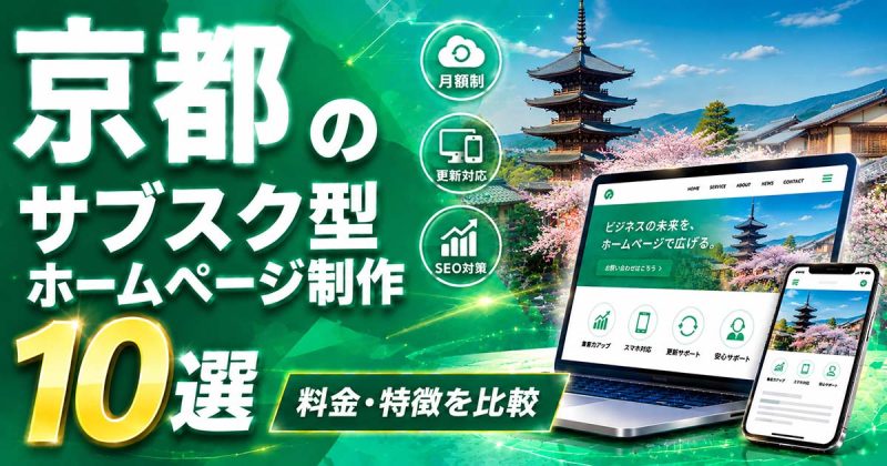 京都のサブスク型ホームページ制作 10選｜料金・特徴を比較