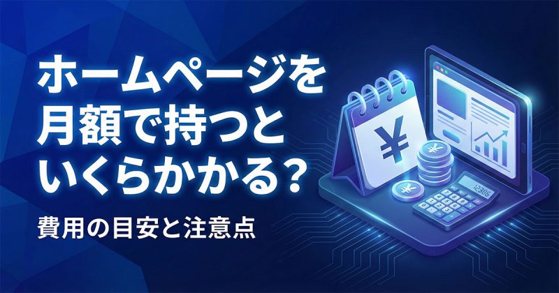 ホームページ制作を月額で持つといくらかかる？費用の目安と注意点