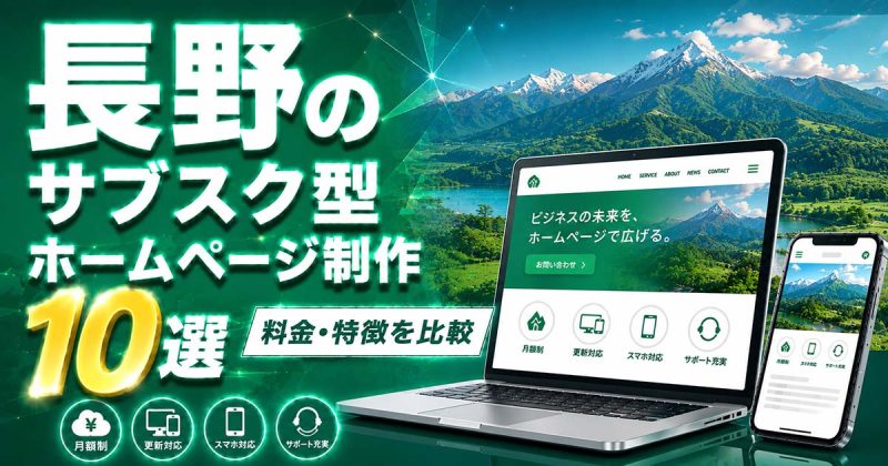 長野のサブスク型ホームページ制作 10選｜料金・特徴を比較