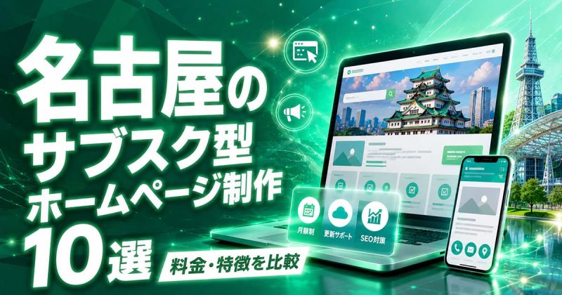 名古屋のサブスク型ホームページ制作 10選｜料金・特徴を比較