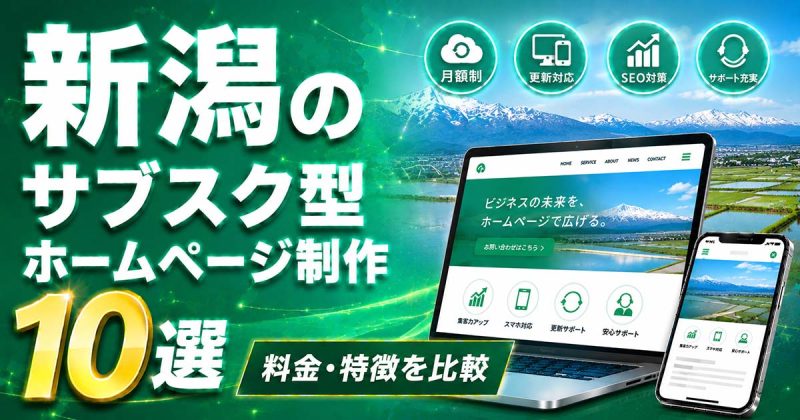 新潟のサブスク型ホームページ制作 10選｜料金・特徴を比較