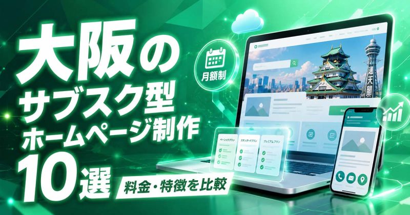 大阪のサブスク型ホームページ制作 10選｜料金・特徴を比較
