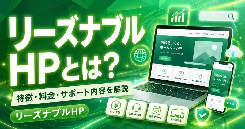 リーズナブルHPとは？特徴・料金・サポート内容を解説