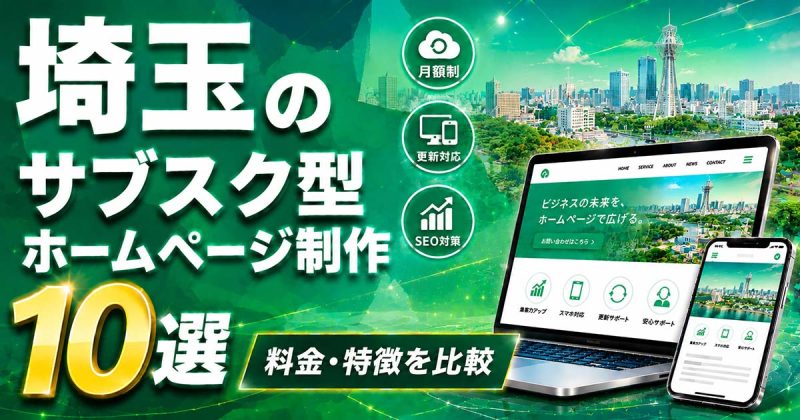 埼玉のサブスク型ホームページ制作 10選｜料金・特徴を比較