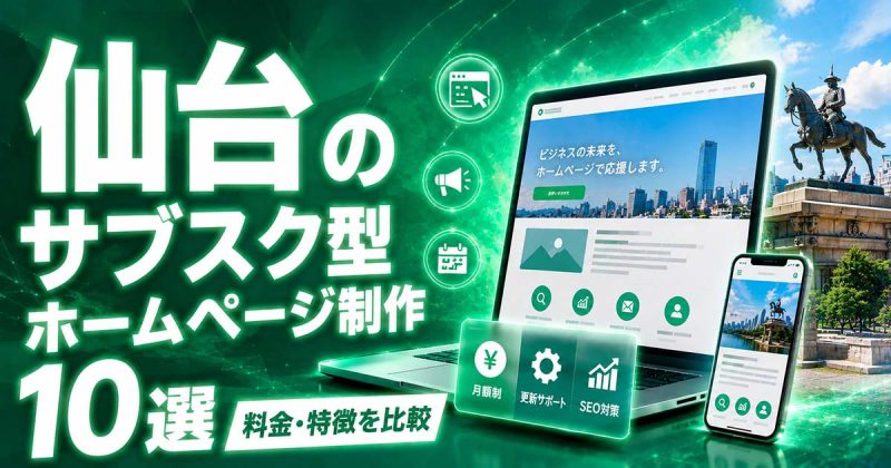 仙台のサブスク型ホームページ制作 10選｜料金・特徴を比較