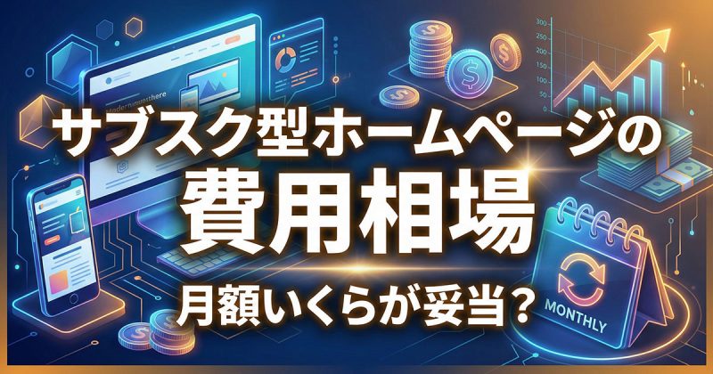 サブスク型ホームページ制作の費用相場｜月額いくらが妥当？