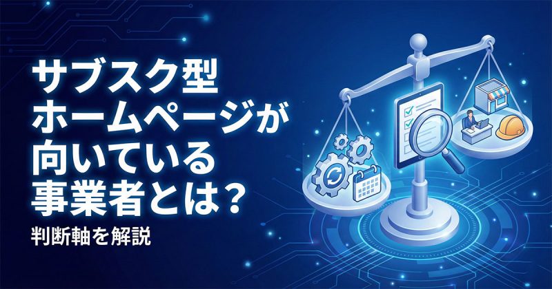 サブスク型ホームページ制作が向いている事業者とは？判断軸を解説