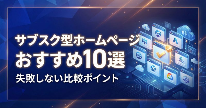 サブスク型ホームページ制作 おすすめ10選｜失敗しない比較ポイント