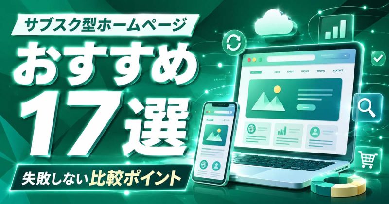 サブスク型ホームページ制作 おすすめ17選｜失敗しない比較ポイント