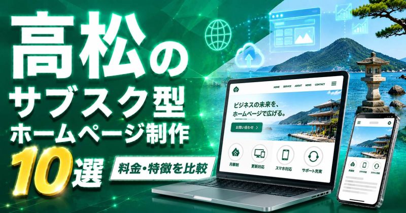 高松のサブスク型ホームページ制作 10選｜料金・特徴を比較