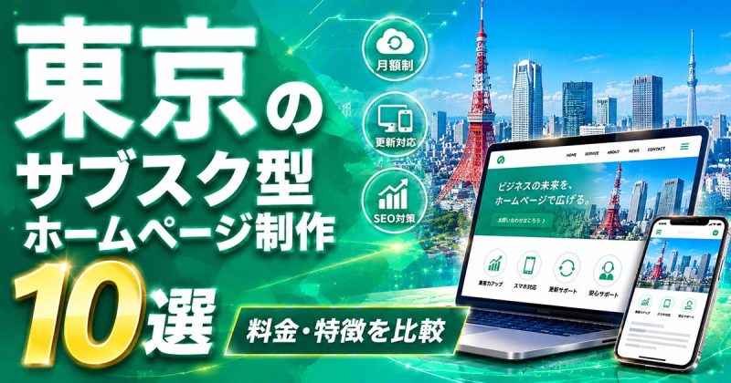 東京のサブスク型ホームページ制作 10選｜料金・特徴を比較