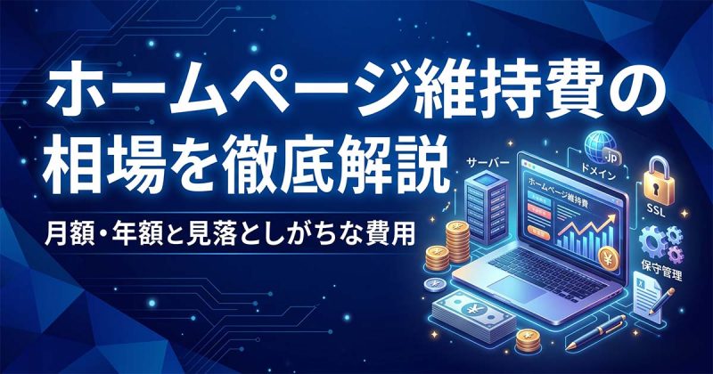 ホームページ維持費の相場を徹底解説｜月額・年額と見落としがちな費用