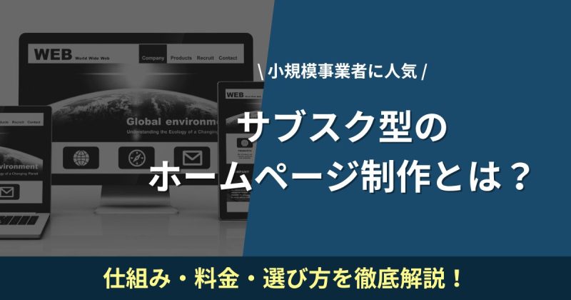 サブスク型ホームページ制作とは？仕組み・料金・選び方を解説