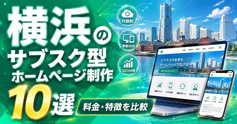 横浜のサブスク型ホームページ制作 10選｜料金・特徴を比較