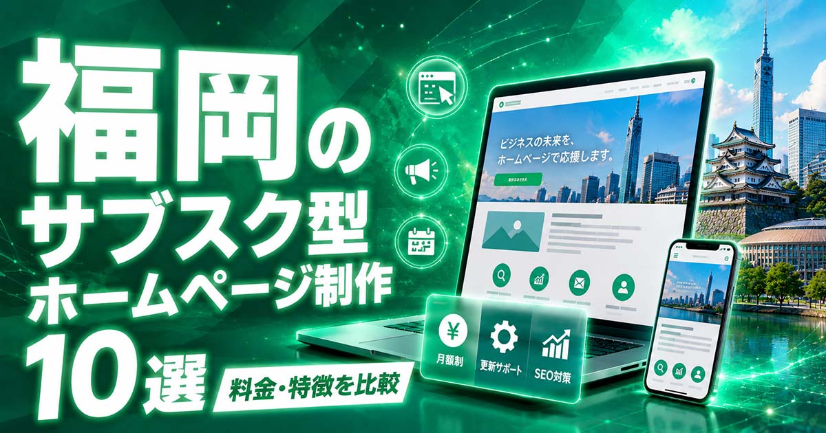 福岡のサブスク型ホームページ制作 10選｜料金・特徴を比較