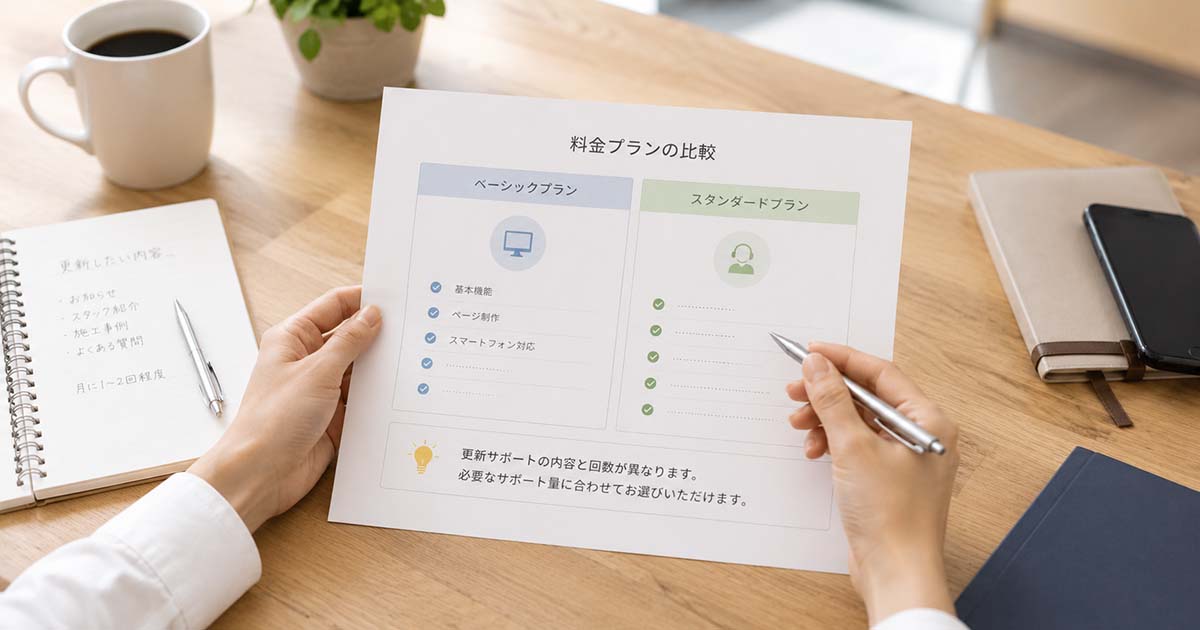 料金プランと更新サポートの違い