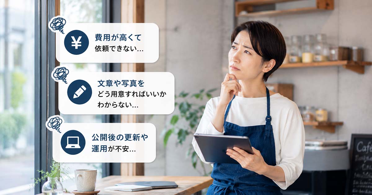 リーズナブルHPが解決するホームページ制作の悩み