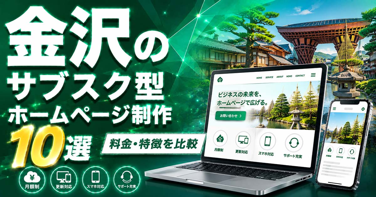 金沢のサブスク型ホームページ制作 10選｜料金・特徴を比較