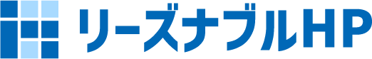 リーズナブルHP