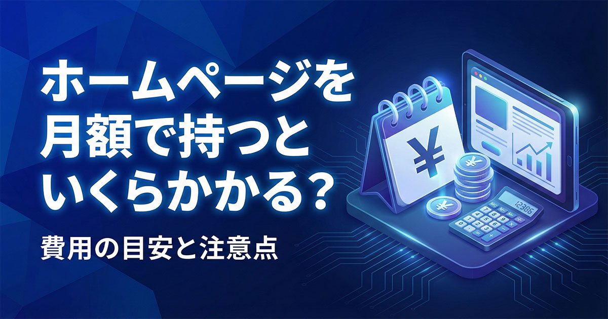 ホームページ制作を月額で持つといくらかかる？費用の目安と注意点