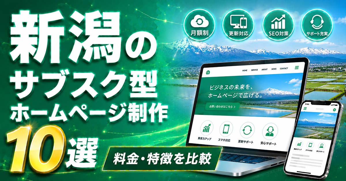 新潟のサブスク型ホームページ制作 10選｜料金・特徴を比較