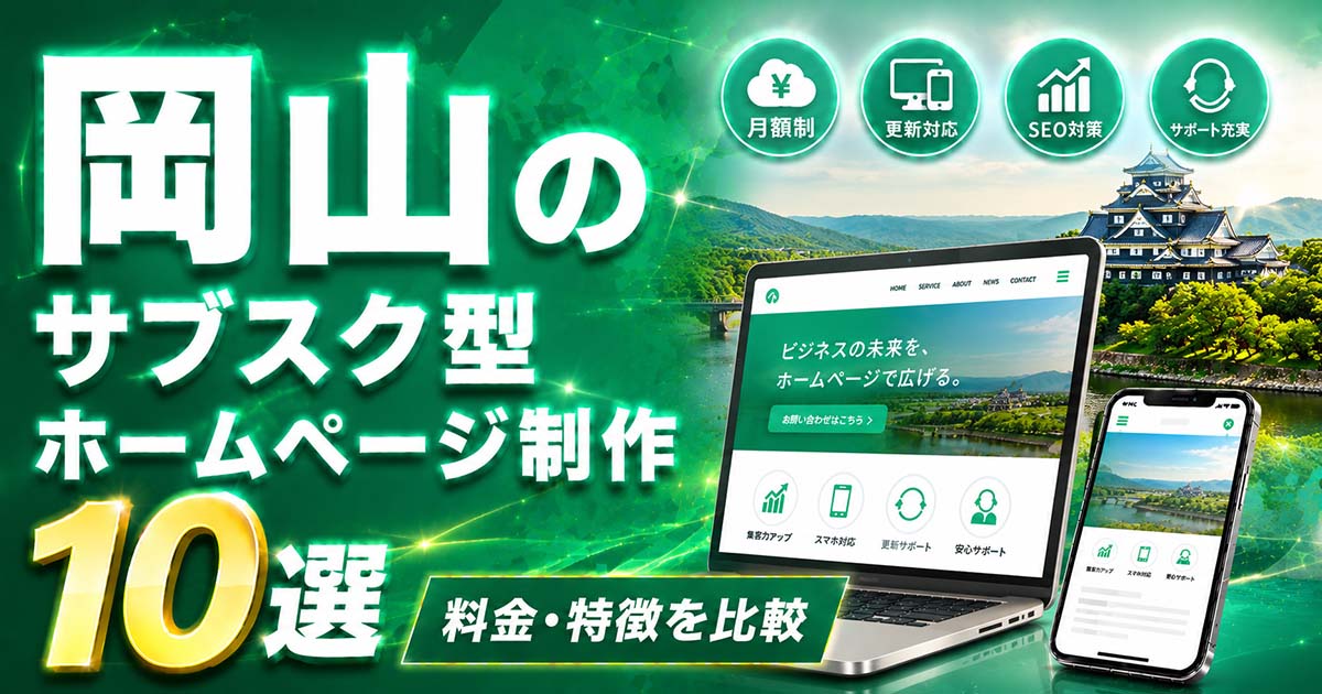 岡山のサブスク型ホームページ制作 10選｜料金・特徴を比較