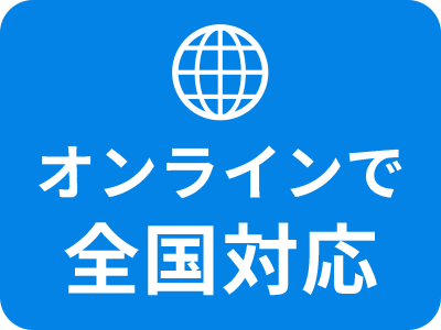 オンラインで全国対応