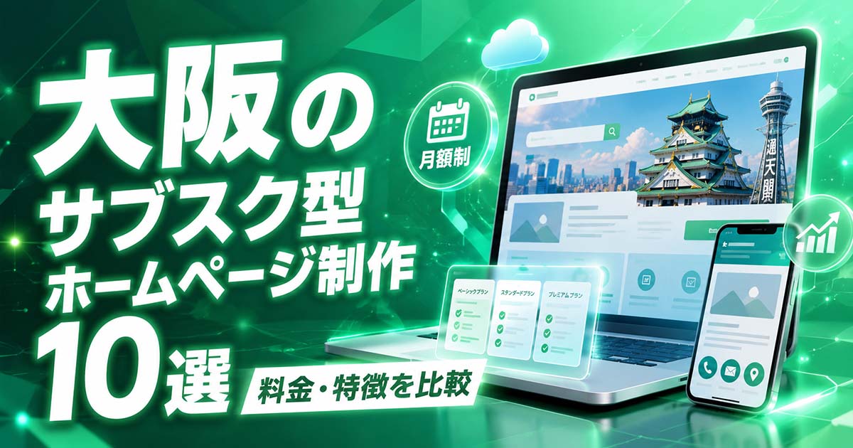 大阪のサブスク型ホームページ制作 10選｜料金・特徴を比較