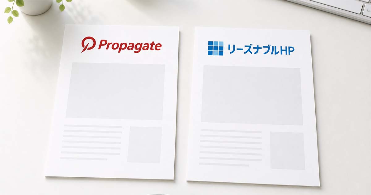 プロパゲートとリーズナブルHPの違いを比較