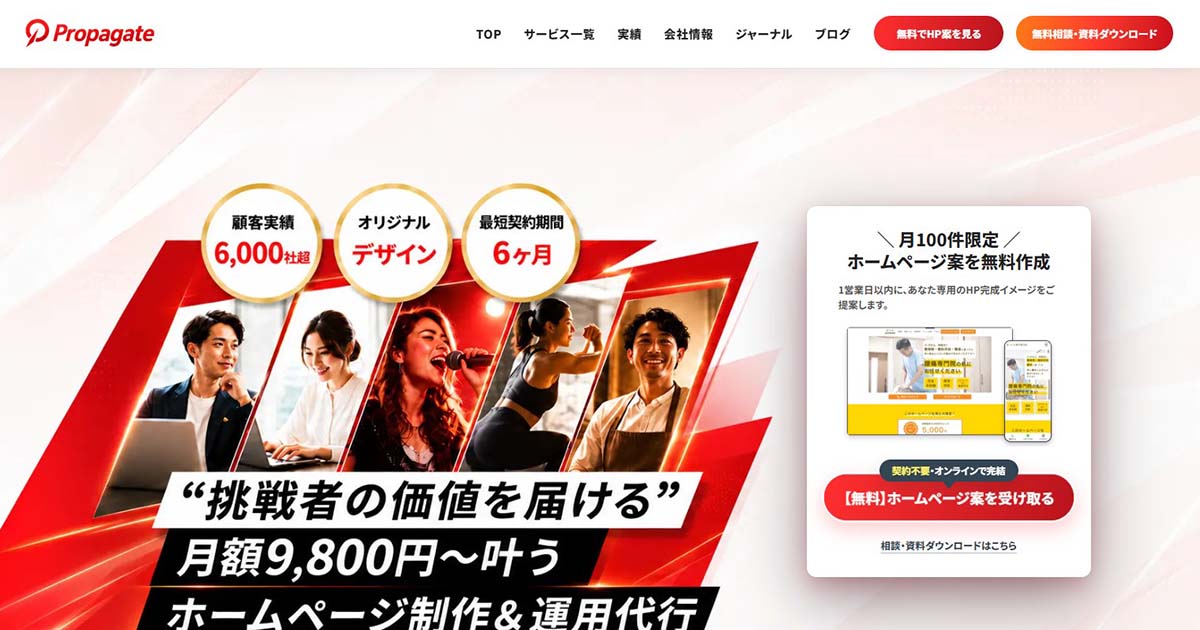 プロパゲートのサブスク型ホームーページ制作とは