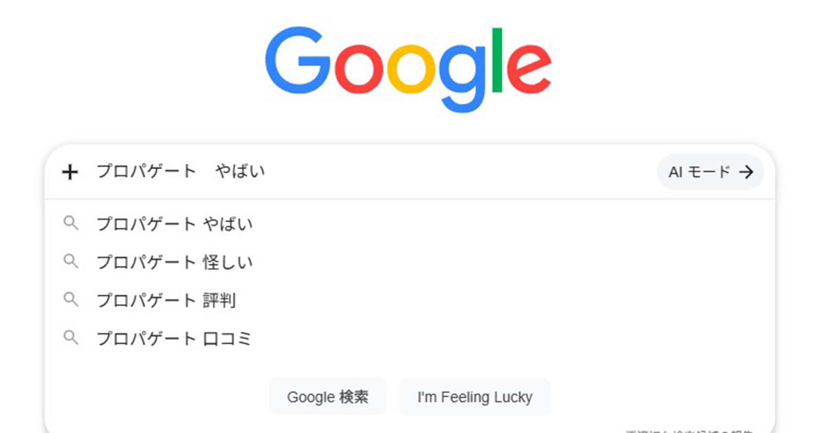プロパゲートが「やばい」「怪しい」と検索される主な理由