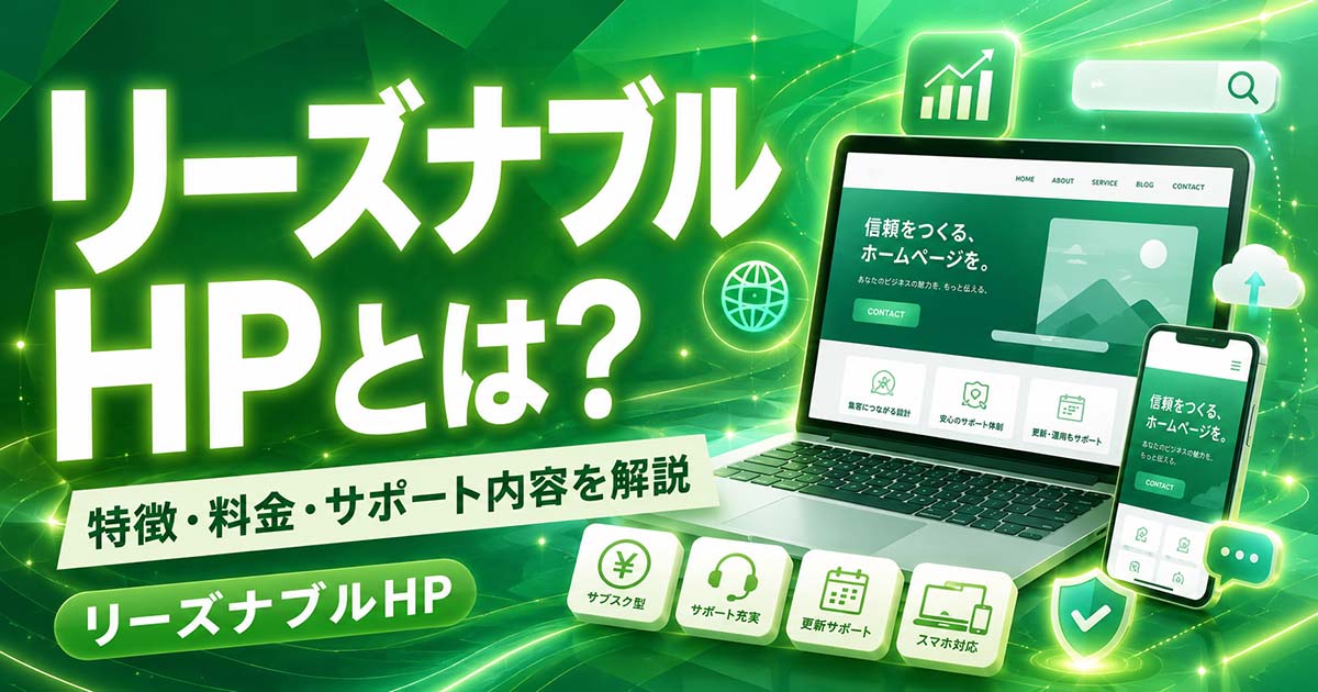 リーズナブルHPとは？特徴・料金・サポート内容を解説