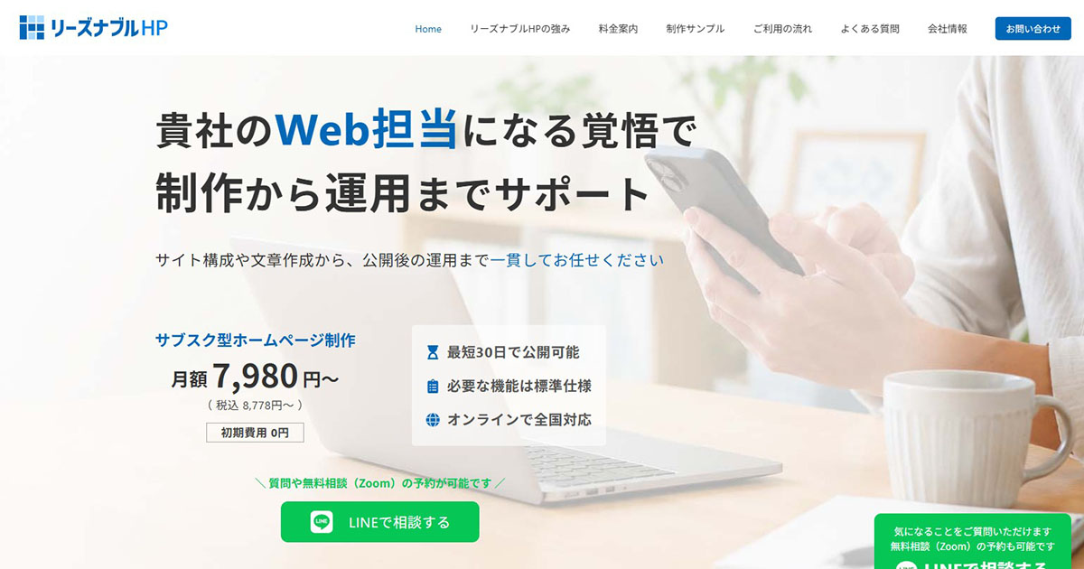 リーズナブルHP公式サイトのメインビジュアル