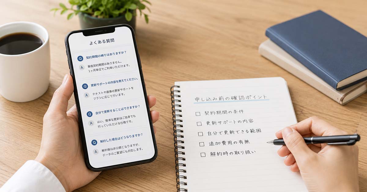 よくある質問と申し込み前の確認ポイント