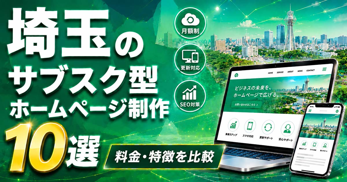 埼玉のサブスク型ホームページ制作 10選｜料金・特徴を比較