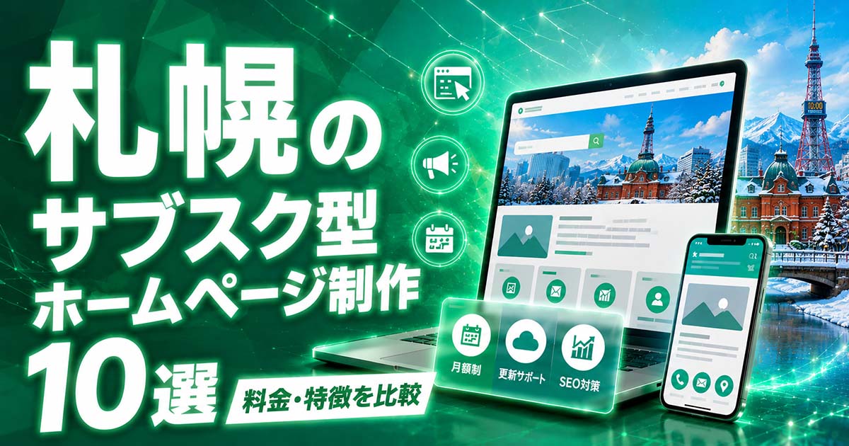 札幌のサブスク型ホームページ制作 10選｜料金・特徴を比較