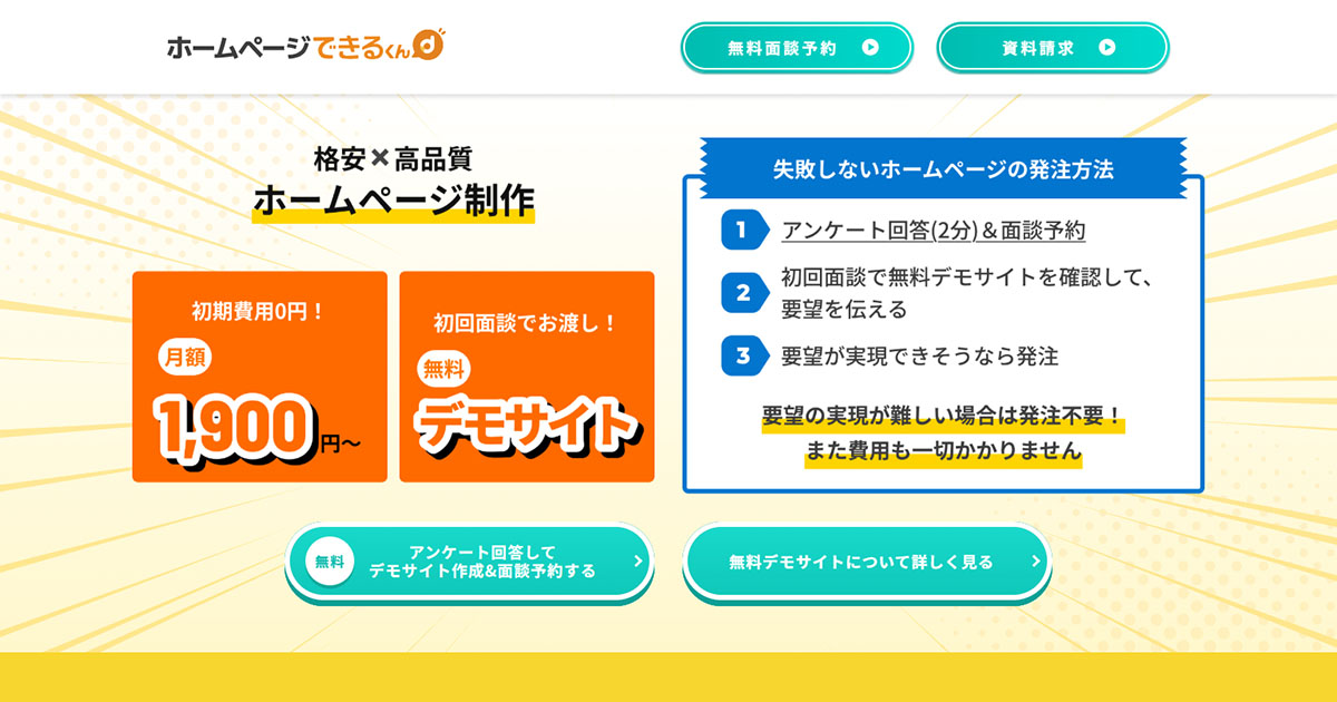 ホームページできるくん