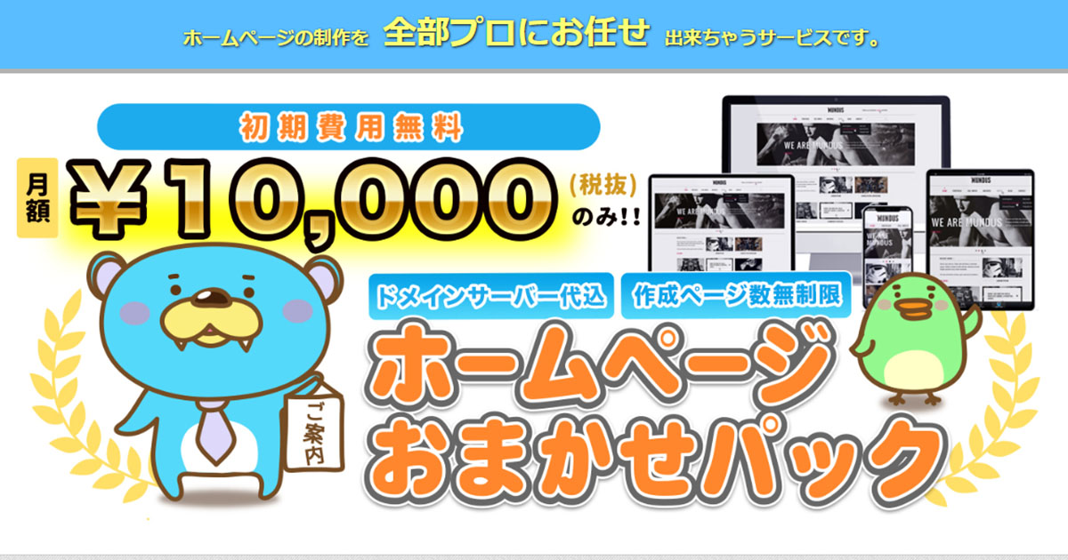 ホームページおまかせパック